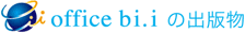 office bi.iの出版物